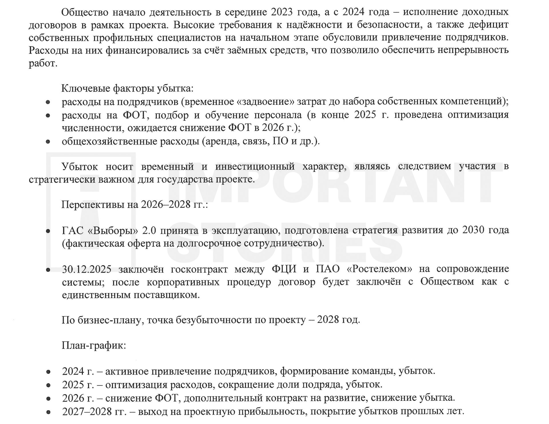 Excerpt from the notes to Tsifrotek&rsquo;s financial statements for 2025